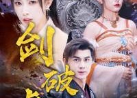 【剑破虚空】80集短剧全集在线赏视