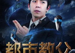 【都市教父】95集高清短剧完整观看