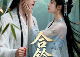 【合铃记】40集短剧免费在线高清速看