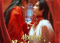 【将军要休妻暴君偷听心声又争又抢】78集全网短剧免费看全集