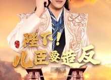 【陛下！儿臣要造反】76集短剧免费全集畅快观看