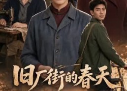 【旧厂街的春天】40集短剧免费在线观看无卡顿