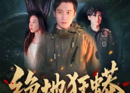 【绝地狂蟒】50集短剧免费高清在线看