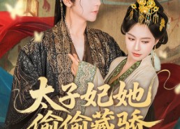 【太子妃她偷偷藏骄】63集短剧免费在线全览看