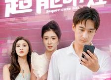 【超能萌娃】92集短剧全集免费观影