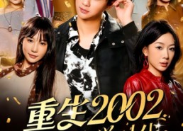 【重生2002我的大学时代】80集短剧免费全集赏览