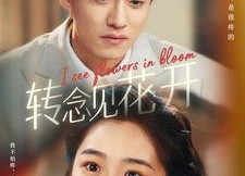 【转念见花开】77集短剧在线高清观看