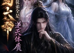 【开局大帝：我的弟子全是逆天体质第二季】94集短剧免费在线观映