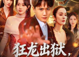 【狂龙出狱，美艳师尊请自重】83集优质短剧免费览看