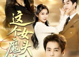 【这个女魔头惹不得】81集短剧全集免费观览