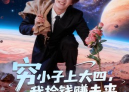 【穷小子上大四，我捡钱赚未来】102集在线短剧免费赏看