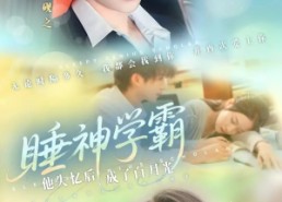 【睡神学霸他失忆后成了白月光】61集夸克短剧在线免费看