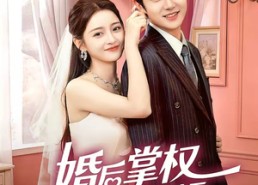 【婚后掌权我的先生超护短】63集短剧免费高清在线看