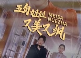 【五旬姐姐又美又飒】35集短剧免费高清在线看