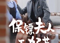 【保镖夫人不好惹】56集免费短剧全览观看