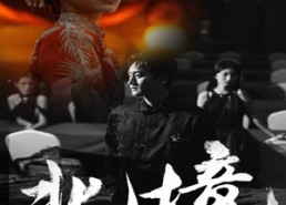 【北境】85集高清短剧在线免费看