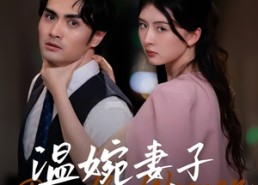 【温婉妻子的反击】43集短剧在线免费看全