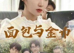 【面包与金币】62集免费短剧在线尽情看