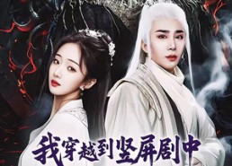 【我穿越到竖屏剧中成了女主角】51集免费短剧在线全集览