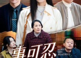 【事可忍叔不可忍】60集精彩短剧在线赏看