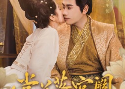 【棠花落宫阙】68集免费在线短剧观看