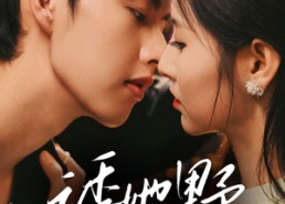 【诱她野】70集短剧完整版免费在线赏