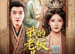 【我的老板是女皇】100集短剧在线免费全集赏