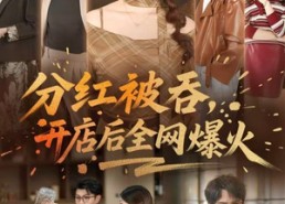 【分红被吞，开店后全网爆火】60集短剧资源免费在线赏看