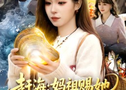 【赶海：妈祖赐她一双黄金眼】117集短剧免费全集赏看