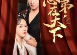 【臣弟，志在天下】100集高清短剧在线畅看