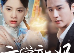 【玄学新妈美又飒】75集精彩短剧在线随意看