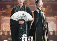 【最强毒士】97集全网免费短剧在线看