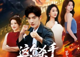 【这个杀手无情又无敌第二部】80集超火短剧免费在线瞧