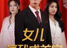 【女儿请我赴死】79集短剧免费全集在线速览