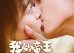 【我躺帝王怀里刷视频】56集短剧在线高清观看