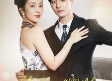 【奶奶逼我去闪婚】96集短剧免费全集畅享观看