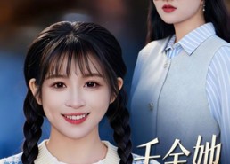 【千金她高不可攀】50集短剧全集免费在线看遍