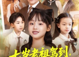 【七岁老祖驾到全家听令】80集免费短剧在线速赏