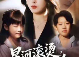 【星河滚烫，再无归途】61集短剧在线免费全集看