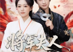 【将军夫人有点强】78集免费短剧在线观赏