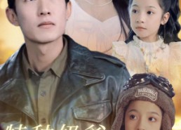 【特种奶爸开局萌娃带我去相亲】79集短剧免费在线畅看全集