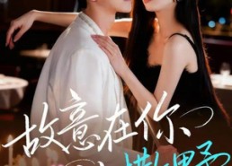 【故意在你心上撒野】61集短剧免费完整观看