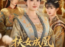 【扶女成凰，糊涂娘重生逆天改命】77集短剧免费全集线上览