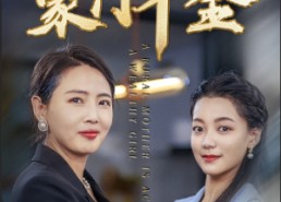 【农村妈妈竟是豪门千金】36集免费短剧全集赏观