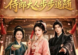 【家妻马甲遍地，侍郎大人步步追随】78集短剧在线免费点播