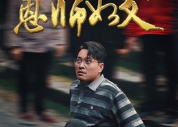 【恩师如父】30集短剧在线免费观全