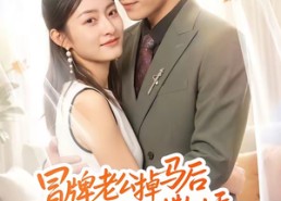 【冒牌老公掉马后开始撒娇】51集短剧免费全集观览