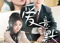 【爱意沉默】29集短剧全集免费在线赏