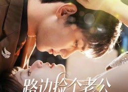 【路边捡个老公有亿点强】61集短剧免费高清在线看