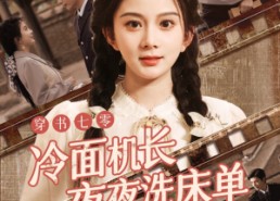 【穿书七零冷面机长夜夜洗床单】60集短剧在线免费观览